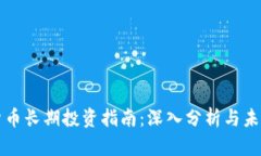 加密货币长期投资指南：