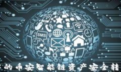 如何将TP钱包中的币安智能