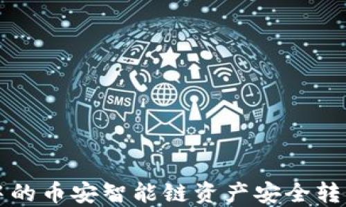 
如何将TP钱包中的币安智能链资产安全转移至火币交易所