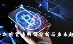 2023年加密货币行情分析与
