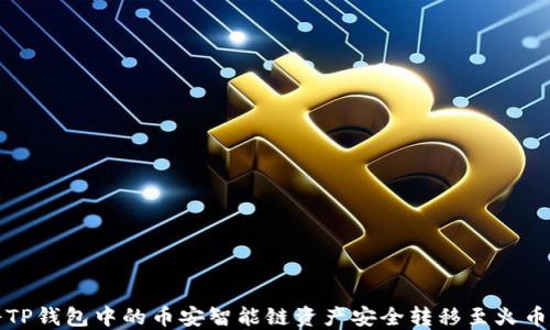 
如何将TP钱包中的币安智能链资产安全转移至火币交易所