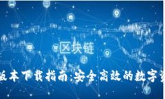 思考的TP钱包最新版本下载