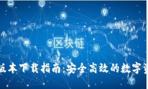 思考的

TP钱包最新版本下载指南：安全高效的数字资产管理工具