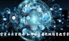 加密货币出货指南：如何
