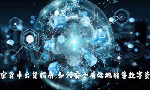 加密货币出货指南：如何安全有效地转售数字资产