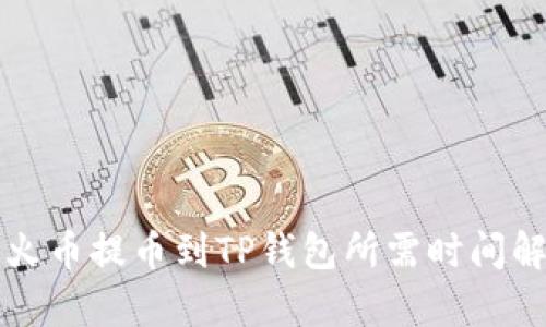 从火币提币到TP钱包所需时间解析