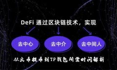 从火币提币到TP钱包所需时