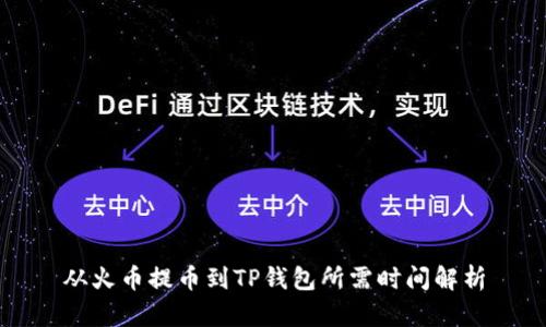 从火币提币到TP钱包所需时间解析