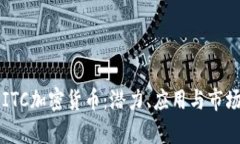 深入了解ITC加密货币：潜