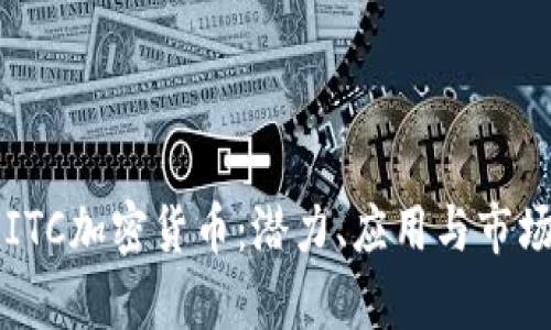 深入了解ITC加密货币：潜力、应用与市场前景分析