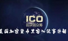 2023年美国加密货币黑客入