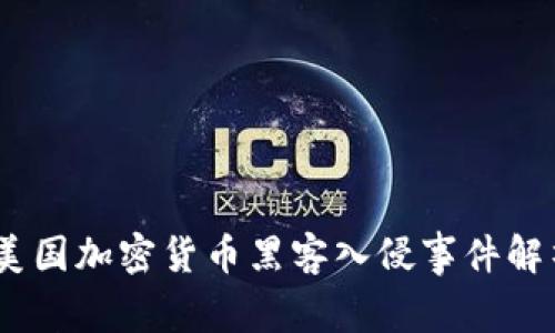 2023年美国加密货币黑客入侵事件解析与影响
