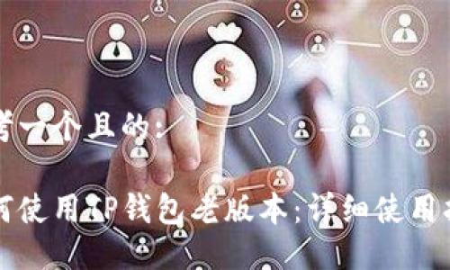 思考一个且的:

如何使用TP钱包老版本：详细使用指南