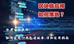 思考一个且的:如何使用