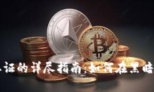 加密数字货币取证的详尽指南：如何在黑暗网络中追踪交易