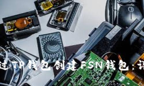 如何通过TP钱包创建FSN钱包：详细指南