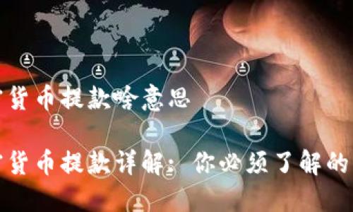 加密货币提款啥意思

加密货币提款详解: 你必须了解的一切