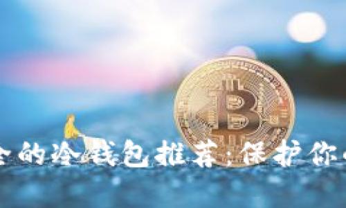 十大最安全的冷钱包推荐：保护你的加密资产