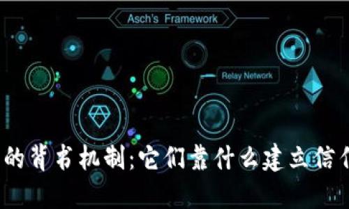 加密货币的背书机制：它们靠什么建立信任和价值？