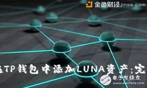 如何在TP钱包中添加LUNA资产：完整指南