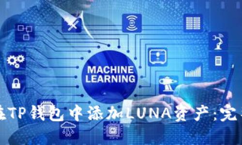 如何在TP钱包中添加LUNA资产：完整指南