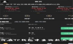 如何在TP钱包中查询新上币