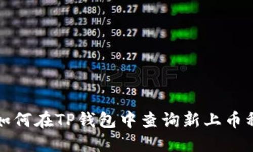 如何在TP钱包中查询新上币种