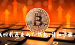 如何找回我原来的TP钱包：