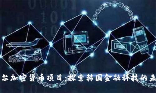 首尔加密货币项目：探索韩国金融科技的未来
