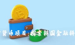 首尔加密货币项目：探索