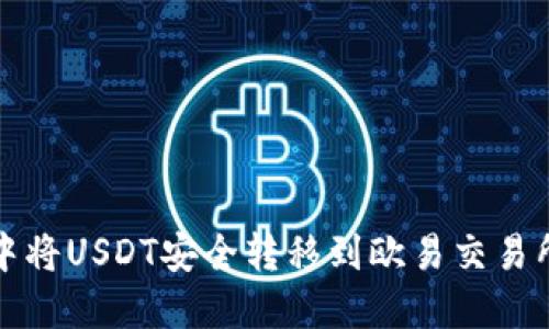 如何在TP钱包中将USDT安全转移到欧易交易所的最佳链选择