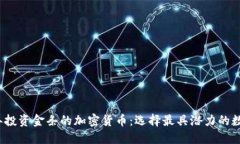 2023年投资金条的加密货币