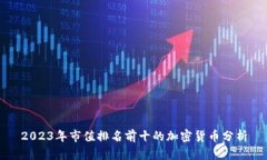 2023年市值排名前十的加密