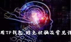 如何安全使用TP钱包，避免