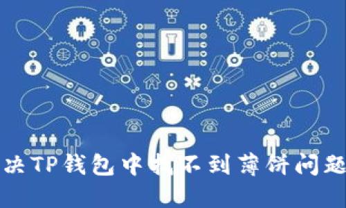 如何解决TP钱包中找不到薄饼问题的方法