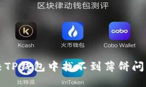 如何解决TP钱包中找不到薄饼问题的方法
