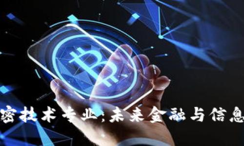 数字货币与加密技术专业：未来金融与信息安全的交汇点