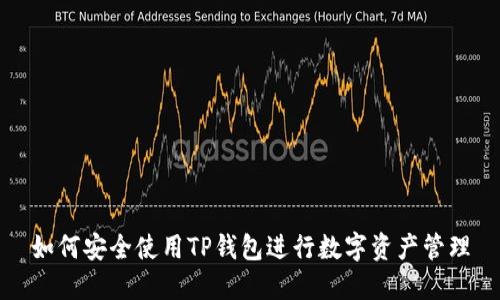 如何安全使用TP钱包进行数字资产管理