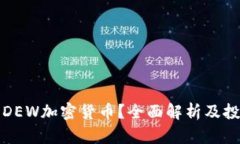 什么是DEW加密货币？全面
