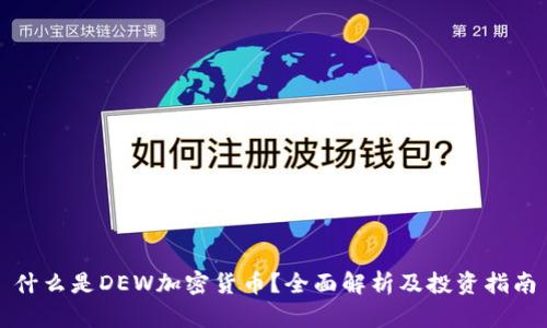 什么是DEW加密货币？全面解析及投资指南