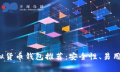 2023年最佳虚拟货币钱包推