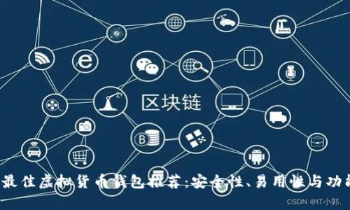 2023年最佳虚拟货币钱包推荐：安全性、易用性与功能性分析