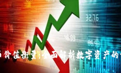 加密货币价值衡量：全面解析数字资产的评价标准