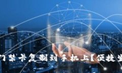 思考的  如何将钱包门禁卡