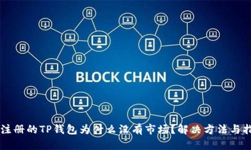 新注册的TP钱包为什么没有市场？解决方法与指南