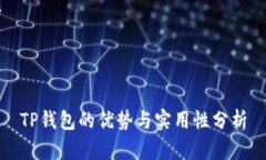 TP钱包的优势与实用性分析