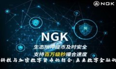 朝阳科技与加密数字货币