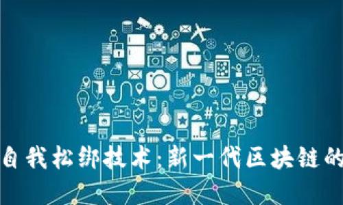 加密货币自我松绑技术：新一代区块链的未来趋势
