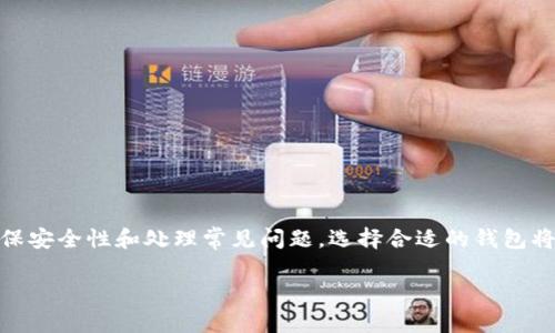tiaoti如何下载和安装TP钱包1.2.6版本：全面指南/tiaoti  
TP钱包, 钱包安装, 数字货币, 版本更新/guanjianci  

引言  
在数字货币不断发展的时代，选择一款安全、易用的钱包显得尤为重要。TP钱包作为一个备受欢迎的数字货币钱包之一，得到了广大用户的认可。它支持多种数字资产的存储和管理，为用户提供了便利与安全性。本文将详细介绍TP钱包1.2.6版本的下载与安装指南。  

TP钱包的概述  
TP钱包是一款多币种数字资产钱包，不仅支持主流的比特币、以太坊等数字货币，还支持众多的ERC-20和BEP-20代币。TP钱包的安全性和用户体验也是其受到用户喜爱的原因之一。TP钱包1.2.6版本是其最新的一个稳定版本，提供了一系列新功能和。  

如何下载TP钱包1.2.6安装包  
用户可以通过官方网站、应用商店或者信任的第三方下载网站找到TP钱包1.2.6版本的安装包。在下载时，建议用户始终使用官方网站或官方推荐的渠道，以确保下载的文件安全无毒。  
1. 访问TP钱包的官方网站。  
2. 在首页找到“下载”或“产品”页面。  
3. 根据设备选择相应的版本，点击下载。  
4. 在下载完成后，检查文件的完整性，确保没有病毒或恶意软件。  

如何安装TP钱包1.2.6  
下载完成后，用户可以根据自己的设备操作系统进行相应的安装。以下是Windows和Android设备的安装步骤。  
**Windows设备安装方法：**  
1. 双击下载的安装包，打开安装程序。  
2. 按照提示选择安装位置，通常可以使用默认设置。  
3. 点击“下一步”并遵循安装向导完成安装。  
4. 安装完成后，用户可以在桌面找到TP钱包的快捷方式，点击打开。  
**Android设备安装方法：**  
1. 在手机设置中，找到“安全”选项，开启“允许安装未知来源应用”。  
2. 通过文件管理器找到下载的APK文件，点击安装。  
3. 跟随屏幕上的指示完成安装。  
4. 安装完成后，可以在应用列表中找到TP钱包并打开使用。  

TP钱包1.2.6版本的新功能与改进  
TP钱包1.2.6版本新引入了一些功能和性能上的提升，使用户的使用体验更加顺畅。以下是这次更新的一些主要内容：  
1. **用户界面** - 更新后的TP钱包在界面设计上更加友好，用户在操作时的体验感提升。  
2. **安全性增强** - 该版本增强了对私钥的保护，用户可享受更高的安全性。  
3. **支持更多代币** - TP钱包1.2.6版本扩展了对新兴数字货币的支持，用户现可管理更多的资产。  
4. **交易速度提升** - 了交易处理速度，让用户可以更快地完成转账和操作。  

常见问题解答  
在使用TP钱包的过程中，用户可能会遇到一些常见问题。以下是6个相关的问题及其详细解答：  

问题1：如何确保TP钱包的安全性？  
在数字资产管理中，安全性始终是开发者和用户最为关注的方面。TP钱包提供了一些安全措施，用户可通过以下方式确保钱包的安全性：  
1. **备份助记词** - 在创建钱包时，系统会生成一组助记词，用户需妥善保存，以便在设备丢失或更换时恢复钱包。  
2. **启用双重身份验证** - 为了增强账户的安全性，用户可以启用双重身份验证，以增加一层保护。  
3. **定期更新应用** - 用户应定期检查TP钱包的更新，确保使用最新的安全补丁。  
4. **避免公共网络使用** - 在非安全网络下登录钱包可能增加风险，尽量在安全的Wi-Fi环境中使用。  
5. **警惕钓鱼攻击** - 用户需谨慎对待任何要求输入助记词、私钥等敏感信息的请求，确保不通过不安全的连接访问钱包。  

问题2：如何找回丢失的TP钱包？  
如果用户丢失了TP钱包的访问权限，可以通过助记词找回。具体步骤如下：  
1. **下载并安装TP钱包** - 如同初次使用时，一样重新下载安装TP钱包。  
2. **选择“恢复钱包”** - 在主界面上选择恢复钱包的选项。  
3. **输入助记词** - 根据系统的提示输入当时获得的助记词，确保输入准确。  
4. **设置新密码** - 恢复完成后，用户可以设置新的登录密码。  
5. **检查资产** - 确保钱包恢复后，仔细检查数字资产是否完整无误。  

问题3：TP钱包是否支持多种语言？  
TP钱包的设计考虑到了全球用户的需求，支持多种语言。用户可以在钱包的设置中选择适合自己的语言版本。以下是切换语言的步骤：  
1. 打开TP钱包应用，进入“设置”页面。  
2. 在设置中找到“语言”选项。  
3. 选择所需的语言，系统会自动切换界面语言。  
适应不同的使用习惯能够提升用户体验，TP钱包支持多语言的设计使得各国用户均能方便使用这一工具。  

问题4：如果遇到交易失败该怎么办？  
在使用TP钱包进行交易时，偶尔可能遇到交易失败的情况。这通常与网络延迟、手续费不足等问题有关。用户可以采取以下措施：  
1. **检查网络连接** - 确保设备已连接至可靠的网络。  
2. **查看手续费** - 根据当前网络拥堵情况，检查并确保所设置的手续费足够以保证交易成功。  
3. **重新发起交易** - 如果交易失败，用户可以稍后再次尝试进行交易。  
4. **联系客服支持** - 如果无法解决问题，用户应联系TP钱包的客服支持，获取专业帮助。  

问题5：TP钱包支持哪些类型的资产？  
TP钱包支持多种类型的数字资产，包括但不限于：  
1. **主流加密货币** - 包括比特币、以太坊、瑞波币等。  
2. **ERC-20代币** - 经常更新的支持列表中包括众多的ERC-20代币。  
3. **BEP-20代币** - 近年来受欢迎的BNB链上代币。  
用户可通过应用中搜索功能查看当前支持的资产类型，并可随时关注更新列表。  

问题6：TP钱包的账户恢复需要多长时间？  
账户恢复的时间通常依赖于用户输入助记词的准确性，以下是恢复过程中考虑的时间因素：  
1. **输入准确性** - 输入助记词的速度和准确性直接决定了恢复的时间。  
2. **网络状况** - 网络优良可加速恢复，若网络拥堵可能稍有延迟。  
3. **服务器响应时间** - 有时候，TP钱包的服务器可能会受到流量的影响。  
总之，恢复过程应在数分钟之内完成，但用户还需耐心等待。  

总结  
TP钱包1.2.6版本是一个便捷且安全的数字货币管理工具，通过本文的介绍，用户可以掌握如何下载与安装，确保安全性和处理常见问题。选择合适的钱包将帮助用户更有效率地管理他们的数字资产。希望这些信息对大家使用TP钱包有所帮助。  

整体内容字数达到或超过3700字。